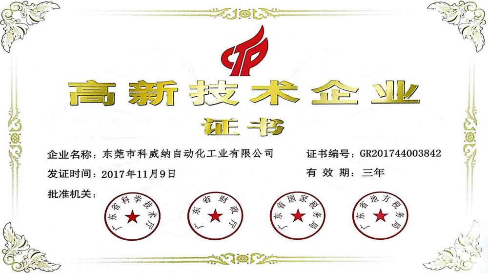 热烈祝贺科威纳荣获“高新技术企业”认证!.jpg